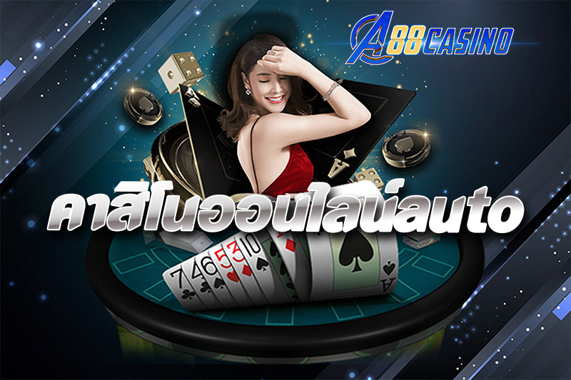 คาสิโนออนไลน์auto