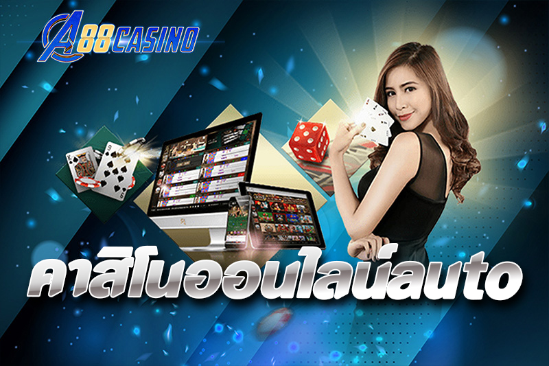 คาสิโนออนไลน์auto