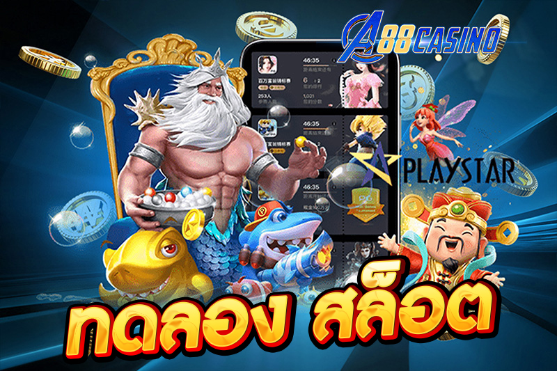 ทดลอง สล็อต
