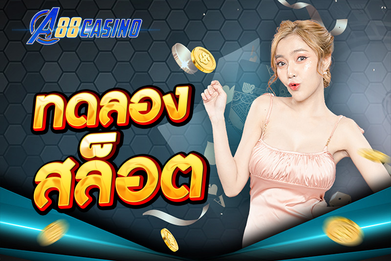 ทดลอง สล็อต