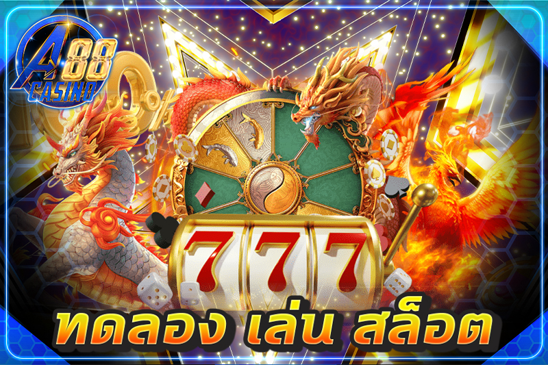 ทดลอง เล่น สล็อต
