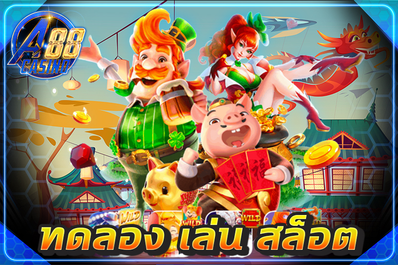 ทดลอง เล่น สล็อต