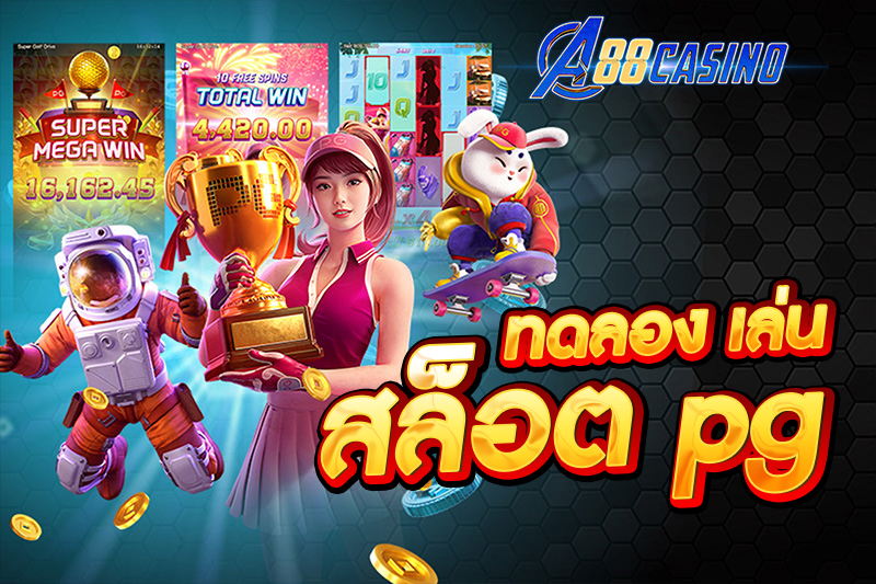 ทดลอง เล่น สล็อต pg
