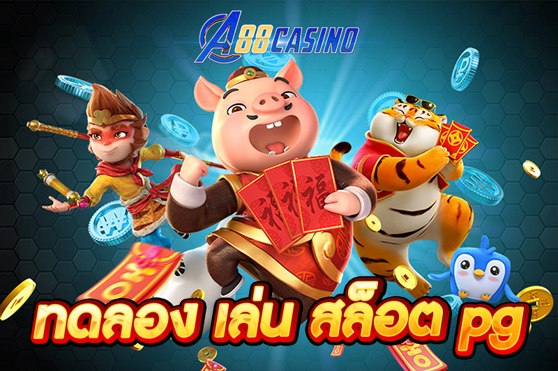 ทดลอง เล่น สล็อต pg