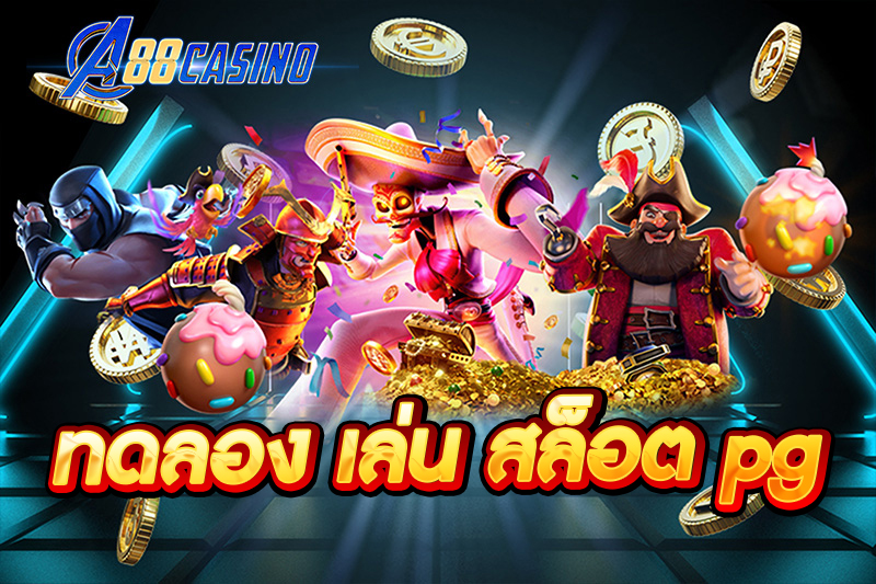 ทดลอง เล่น สล็อต pg