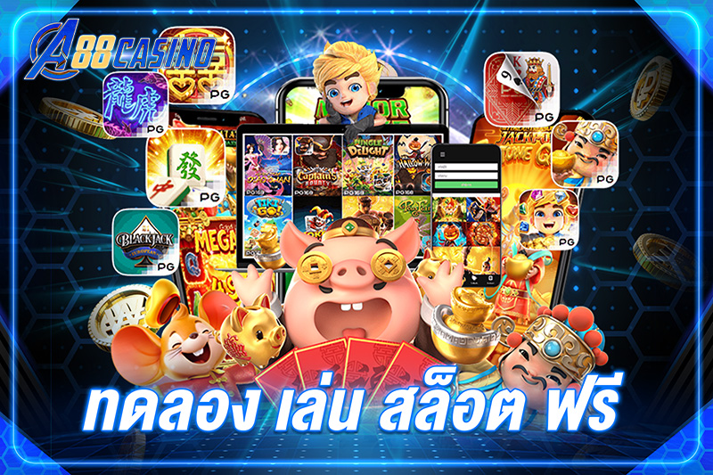 ทดลอง เล่น สล็อต ฟรี
