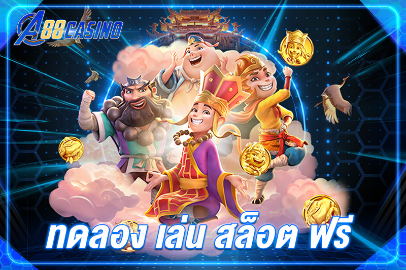 ทดลอง เล่น สล็อต ฟรี