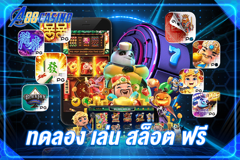 ทดลอง เล่น สล็อต ฟรี