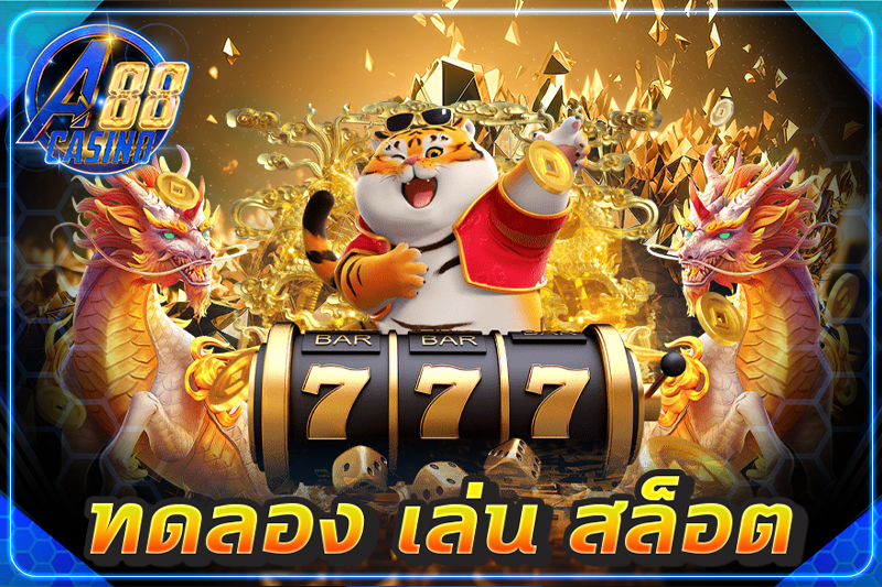ทดลอง เล่น สล็อต