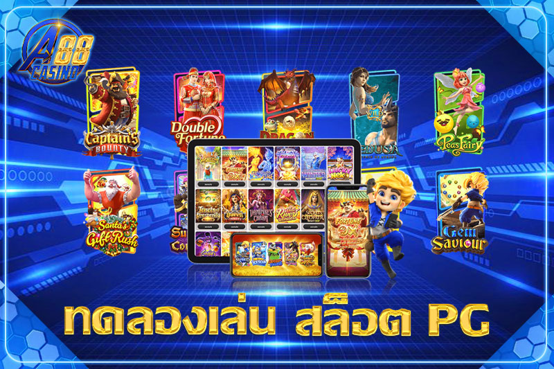 ทดลอง เล่น สล็อตpg