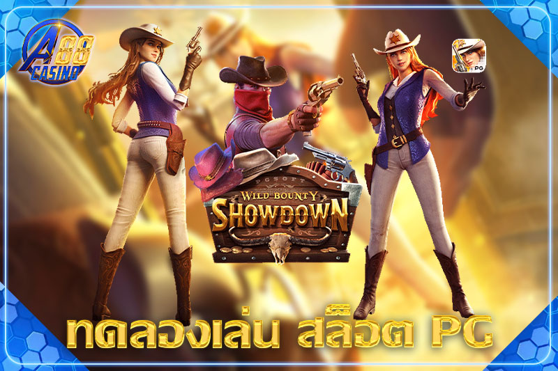 ทดลอง เล่น สล็อตpg