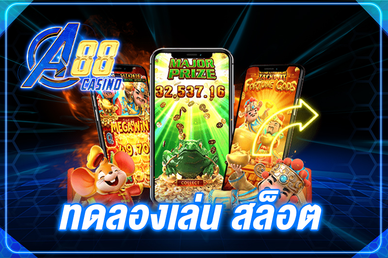 ทดลองเล่น สล็อต