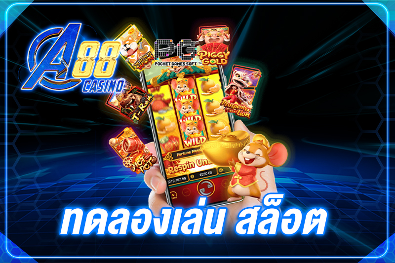 ทดลองเล่น สล็อต