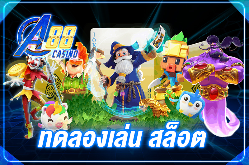 ทดลองเล่น สล็อต