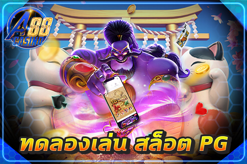 ทดลองเล่น สล็อต pg