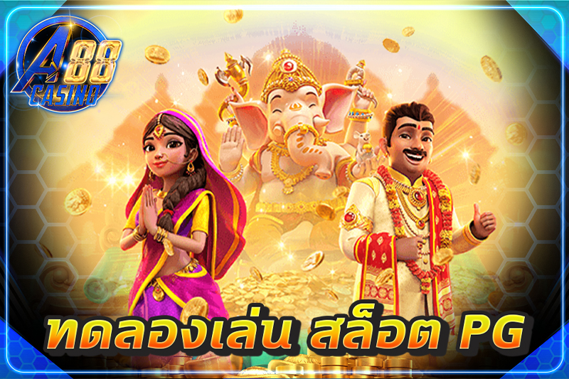 ทดลองเล่น สล็อต pg