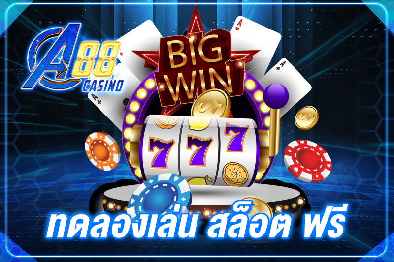 ทดลองเล่น สล็อต ฟรี
