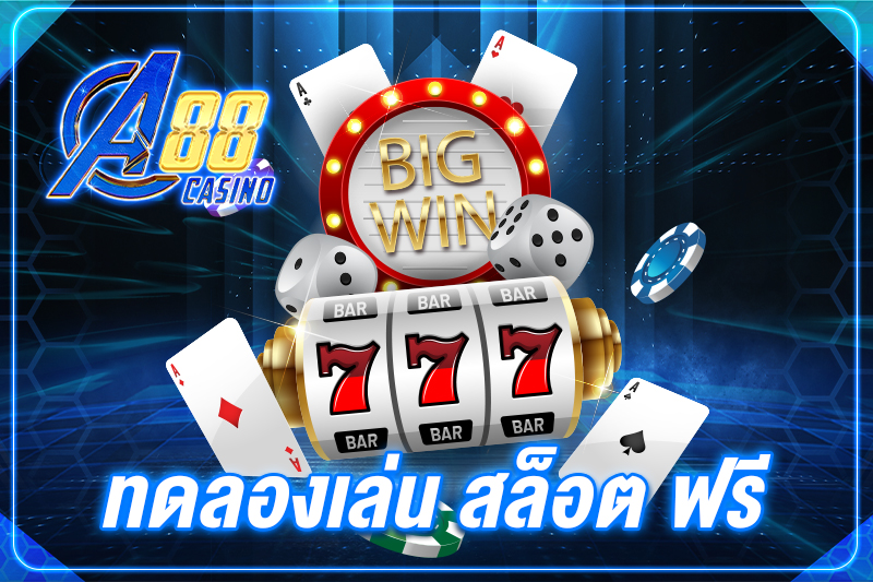 ทดลองเล่น สล็อต ฟรี