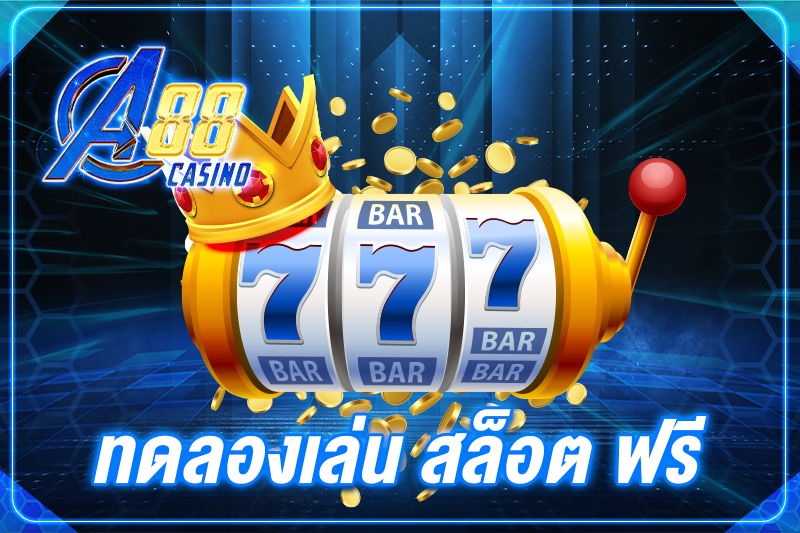 ทดลองเล่น สล็อต ฟรี