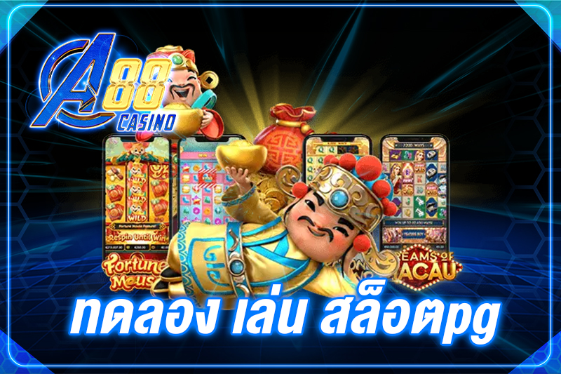 ทดลองเล่น สล็อตpg