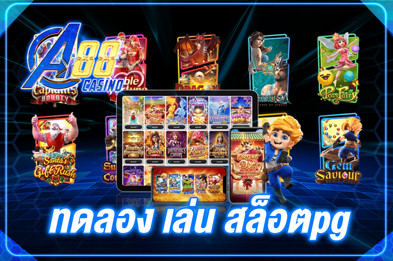 ทดลองเล่น สล็อตpg