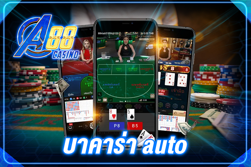 บาคาร่า auto