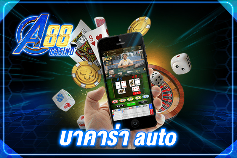 บาคาร่า auto
