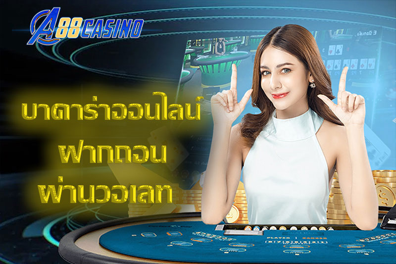 บาคาร่า วอ เลท