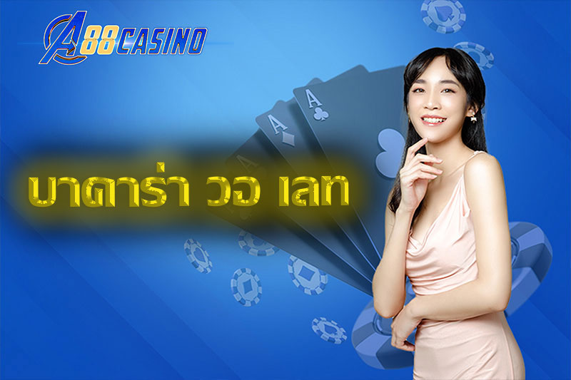 บาคาร่า วอ เลท