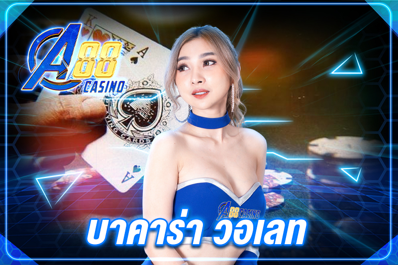 บาคาร่า วอเลท