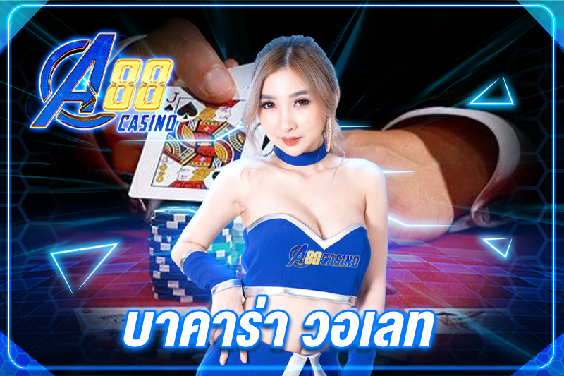 บาคาร่า วอเลท