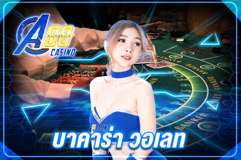 บาคาร่า วอเลท
