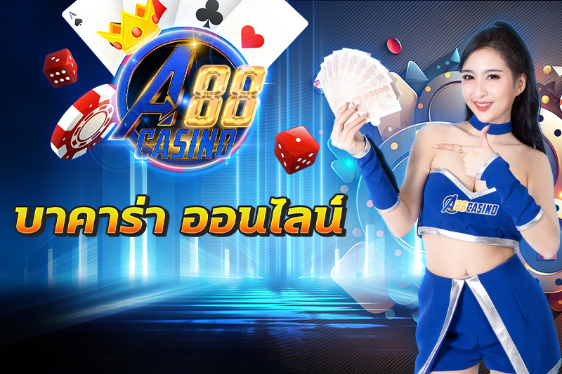 บาคาร่า ออนไลน์