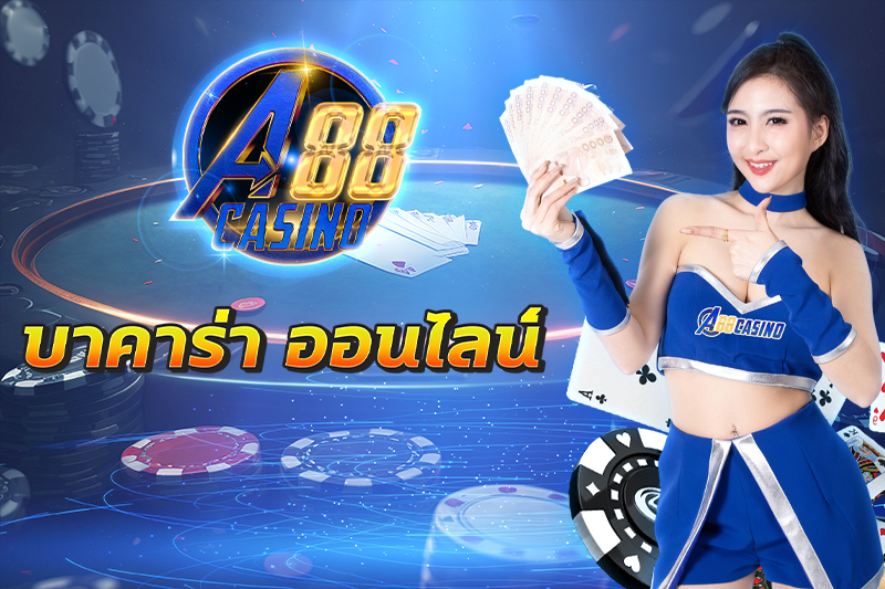 บาคาร่า ออนไลน์