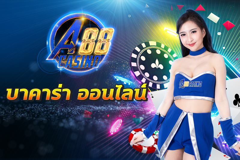 บาคาร่า ออนไลน์