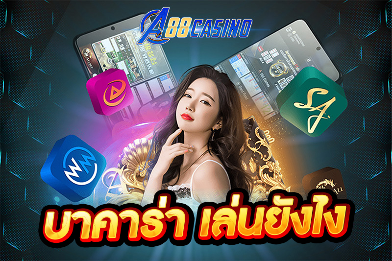 บาคาร่า เล่นยังไง