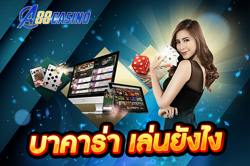 บาคาร่า เล่นยังไง