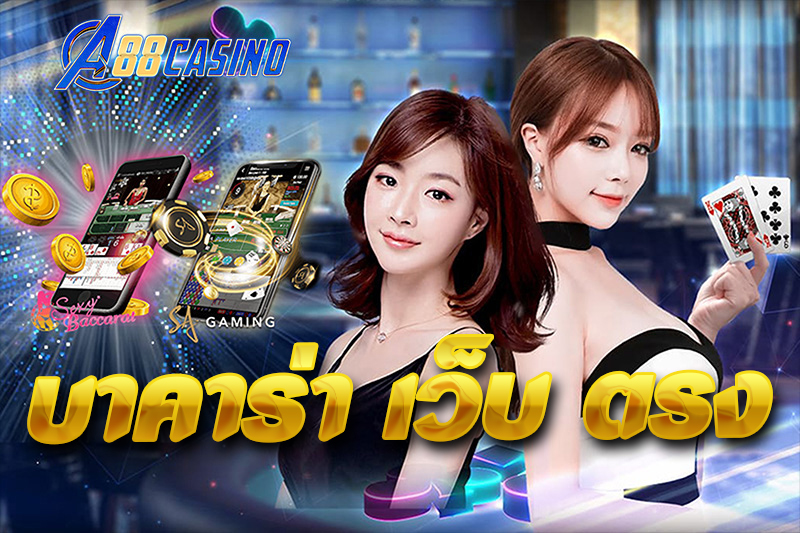 บาคาร่า เว็บ ตรง