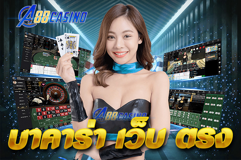 บาคาร่า เว็บ ตรง