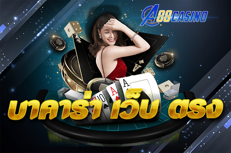 บาคาร่า เว็บ ตรง