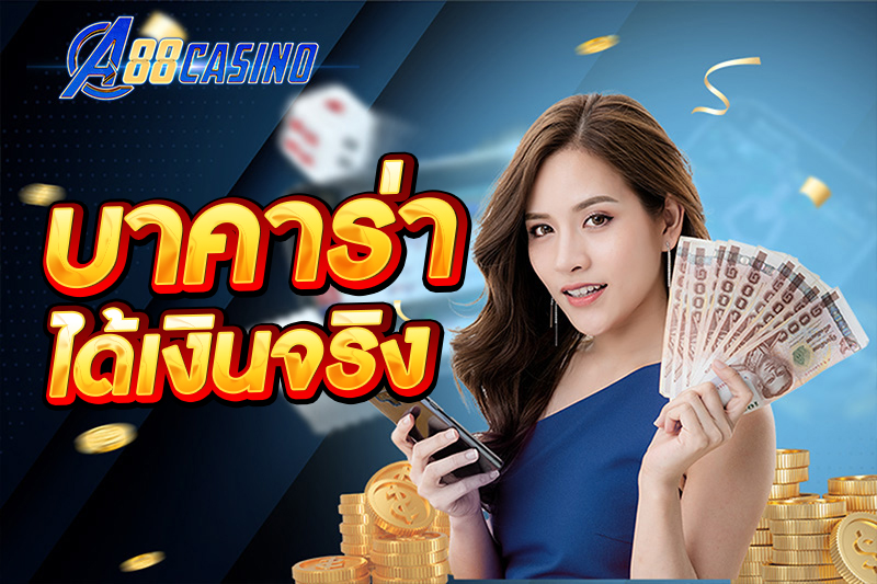 บาคาร่า ได้เงินจริง