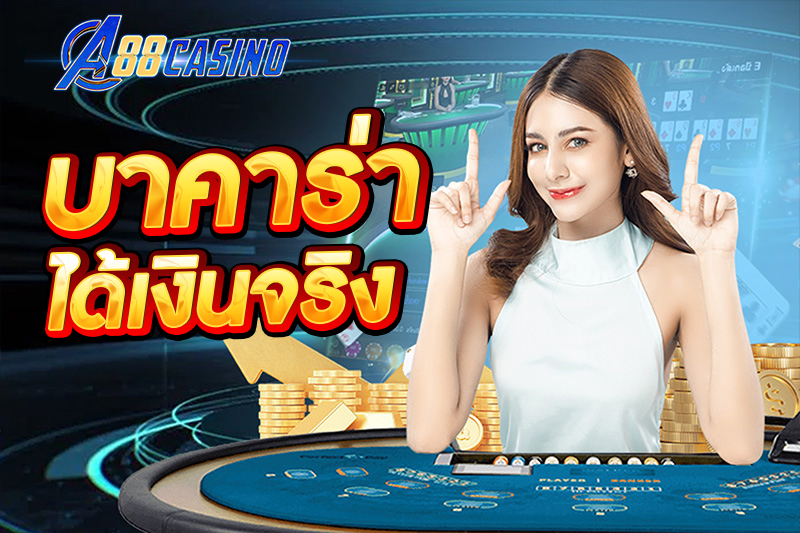 บาคาร่า ได้เงินจริง