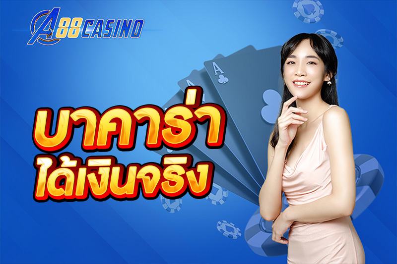 บาคาร่า ได้เงินจริง