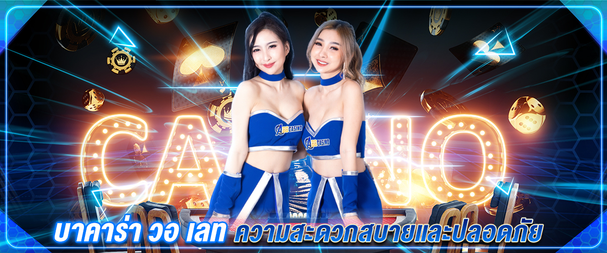 บาคาร่า วอ เลท ความสะดวกสบายและปลอดภัย