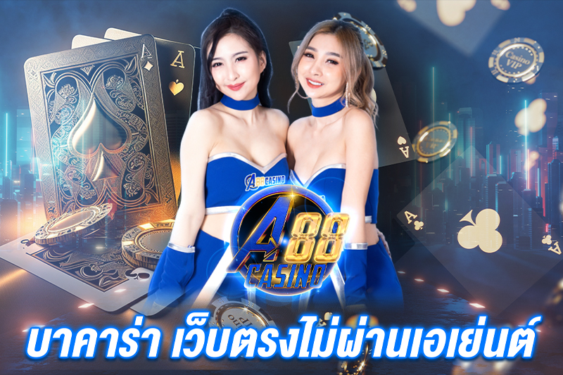 บาคาร่า เว็บตรงไม่ผ่านเอเย่นต์