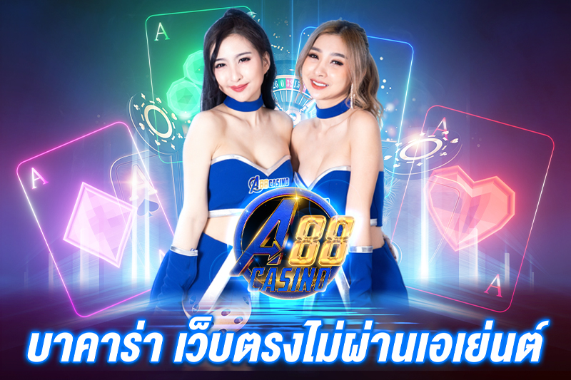 บาคาร่า เว็บตรงไม่ผ่านเอเย่นต์