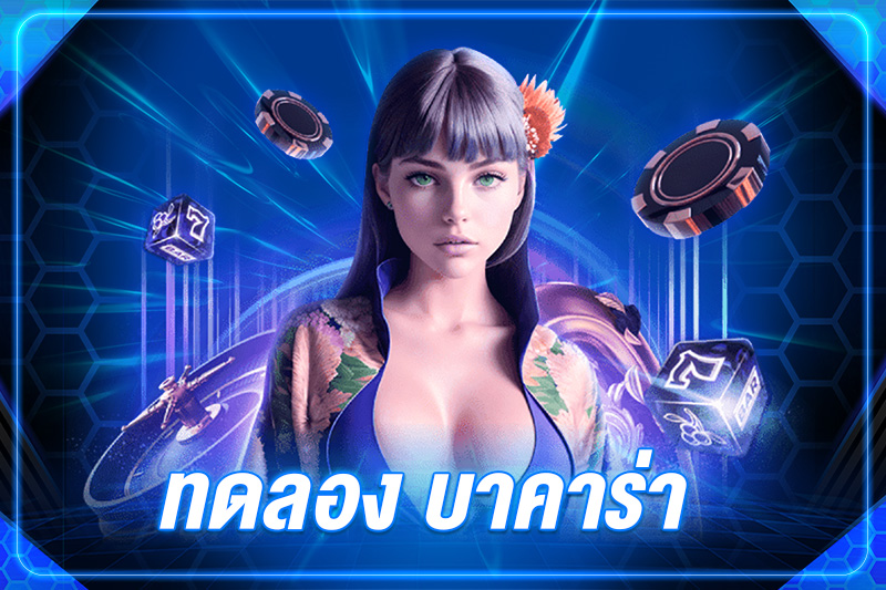 ทดลอง บาคาร่า