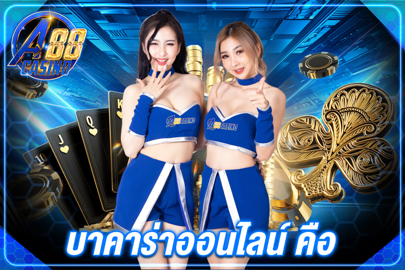 บาคาร่าออนไลน์ คือ