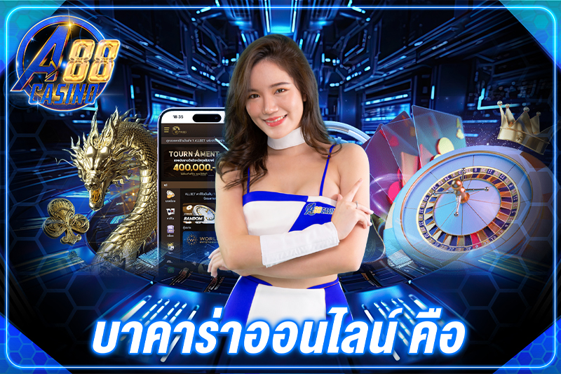 บาคาร่าออนไลน์ คือ