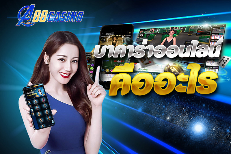 บาคาร่าออนไลน์ คืออะไร